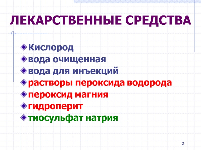2 ЛЕКАРСТВЕННЫЕ СРЕДСТВА Кислород вода очищенная  вода для инъекций  растворы пероксида водорода